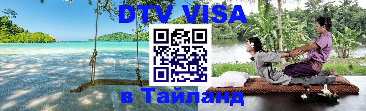 Destination Thailand Visa (DTV виза) 