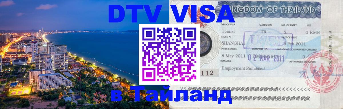 Visa в Таиланд 